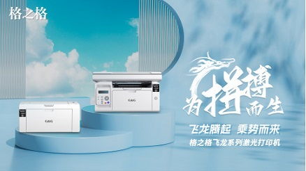 格之格激光打印机重磅发布 能否颠覆桌面办公生态？